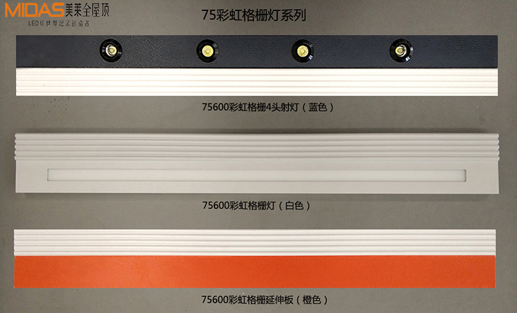 75彩虹格栅+灯