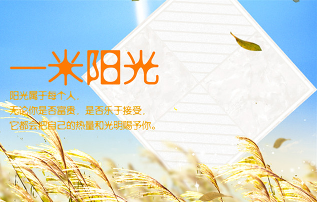 【美莱“一米阳光”新品】带着满满正能量的家居顶，就应该如阳光般的温暖亲切