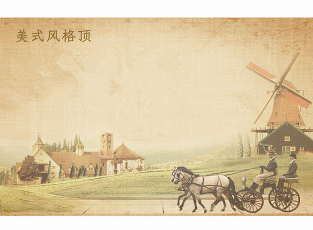 美莱：随性又时尚，这才是纯正原味的美式家居顶