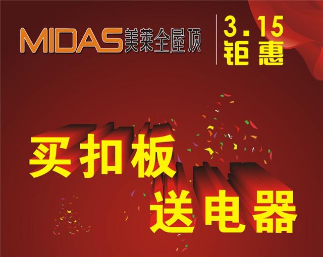 诚至金开：3月买美莱扣板，我们送世界纪录灯