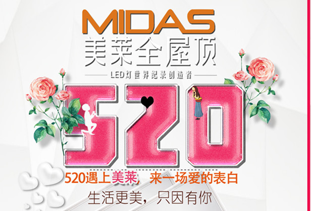 520遇上美莱，那就来一场爱的表白