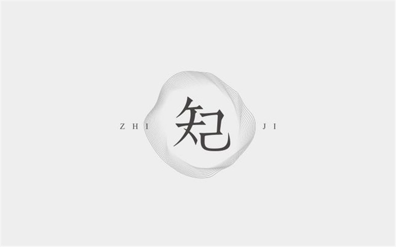 知己一二胜过千百泛泛之交