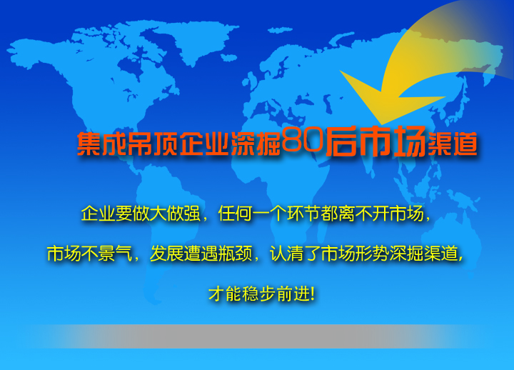 集成吊顶企业深崛80后市场渠道