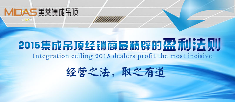 2015集成吊顶经销商最精辟的盈利法则 ——经营之法，取之有道