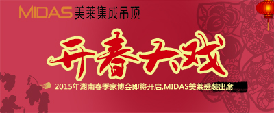 2015年湖南春季家博会即将开启,MIDAS美莱盛装出席