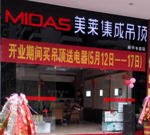 MIDAS美莱再添新成员，新兴店盛装开业