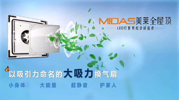 MIDAS美莱吸引力换气扇，净化清风so easy!