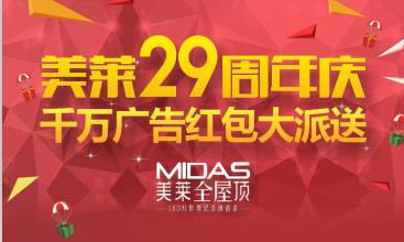 MIDAS美莱29周年庆，千万广告红包大派送