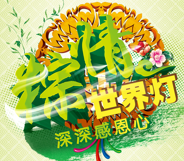  美莱全屋顶：“粽”情世界灯，深深感恩心       