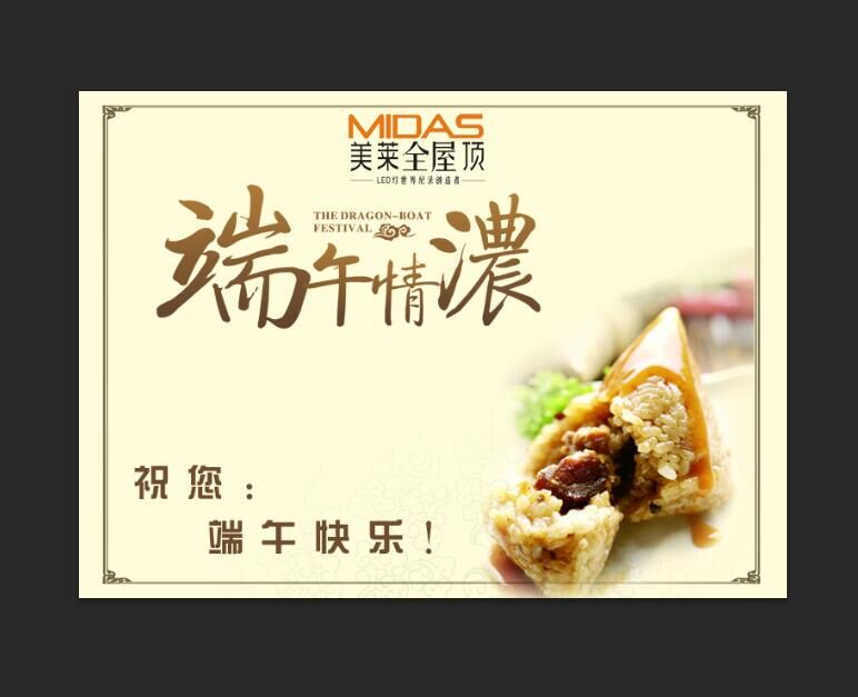   美莱全屋顶：万水千山“粽”是情